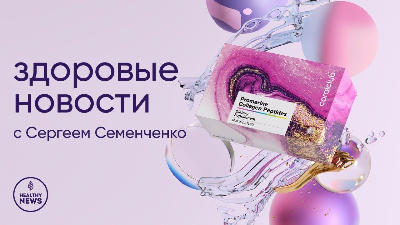 Здоровые новости с Сергеем Семенченко смотреть онлайн