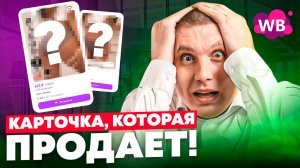 Как оформить карточку товара на Wildberries, чтобы купили? | Секреты идеальной карточки