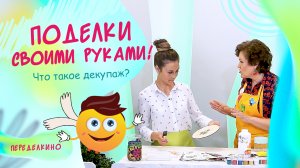 Что такое декупаж? ДОМАШНЕЕ ТВОРЧЕСТВО
