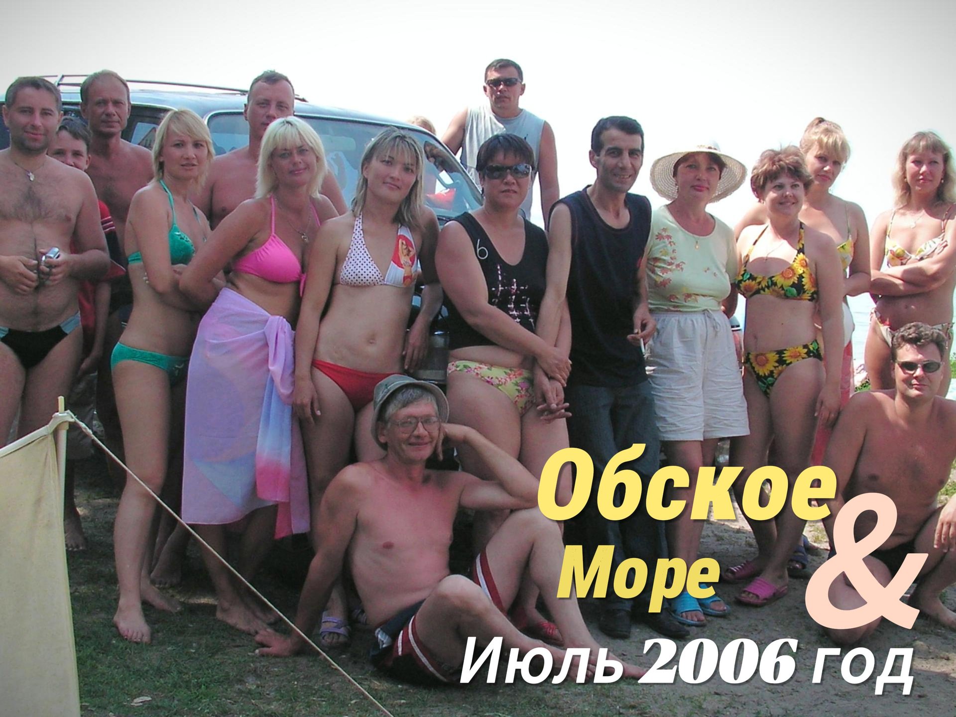 На обском море . Отдых компанией 2006г