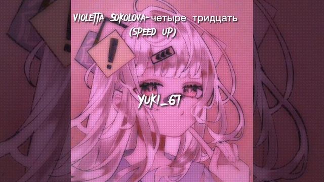 Violetta Sokolova-четыре тридцать(speed up).BY:Yuki_67 смотреть онлайн