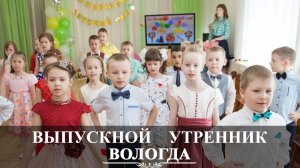 Выпускной детский сад № 100 | Вологда | Вадим Есин