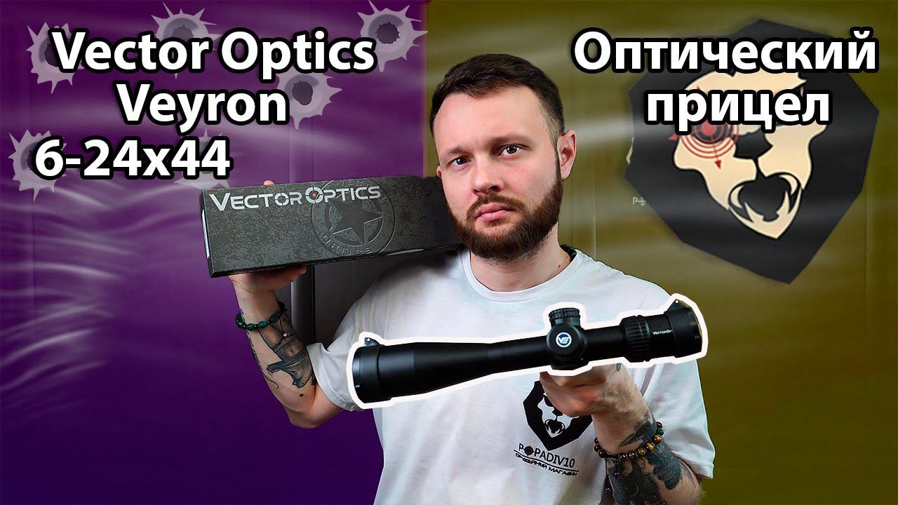 Оптический прицел Vector Optics Veyron 6-24x44 IR SF FFP (30 мм, подсветка) Видео Обзор