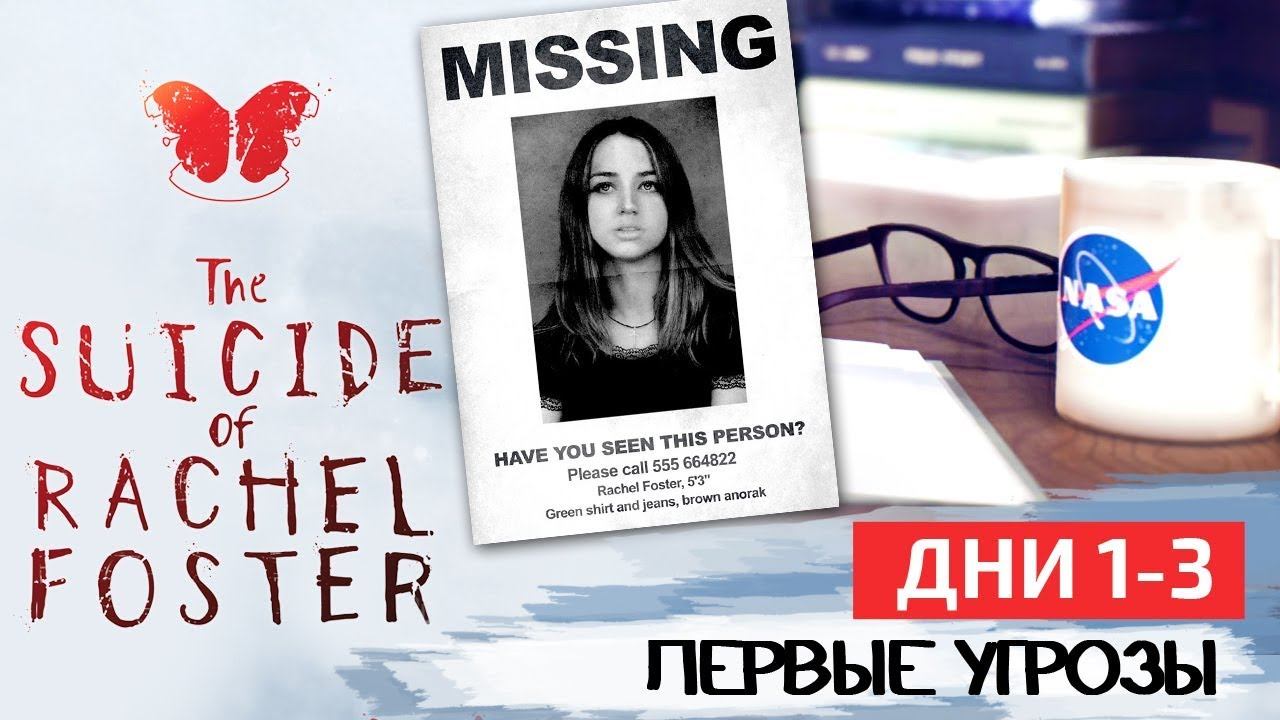 The Suicide of Rachel Foster ПРОХОЖДЕНИЕ на русском. Дни 1-3 - Первые угрозы и Мистика смотреть онлайн