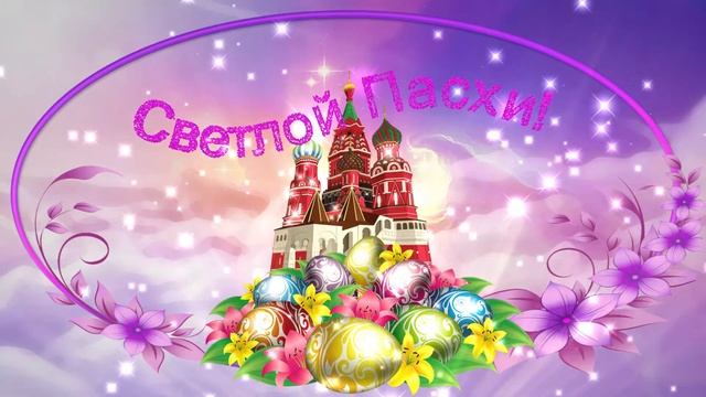 Поздравление с Великим Днём Светлой Пасхи Христовой. Храм Василия Блаженного и пасхальные яйца смотреть онлайн