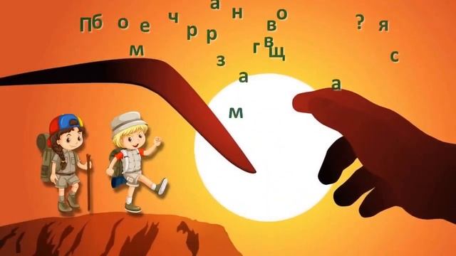 Татьяна Власенко, воспитатель Школы № 1474. Путешествие к австралийскому бумерангу. Рисуем бумеранг смотреть онлайн