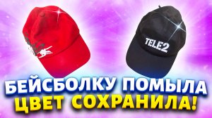 Нашла на даче старые бейсболки, но не выкинула их, а привела в порядок. Теперь от новых не отличишь.