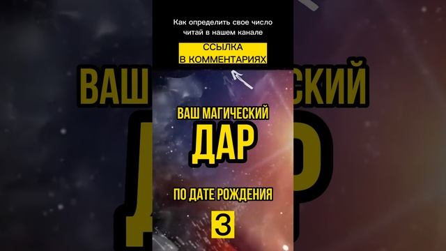 Ваш магический дар по дате рождения, число 3 смотреть онлайн