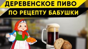 Варим деревенское пиво