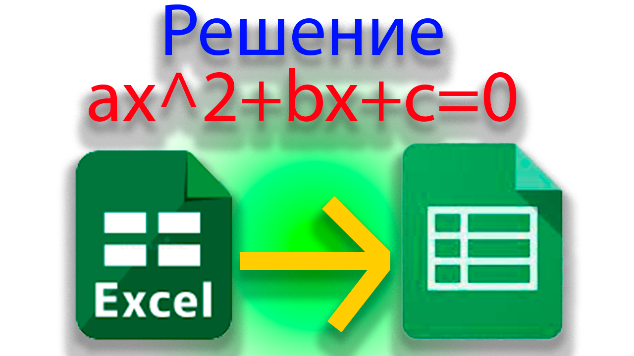 Как таблицы калькулятор, который будет решать квадратное уравнение, в excel, в гугл таблицах смотреть онлайн
