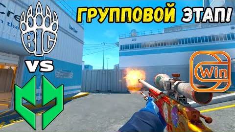 BIG vs Imperial - ХАЙЛАЙТЫ - ESL Pro League Season 20 | КС2 смотреть онлайн