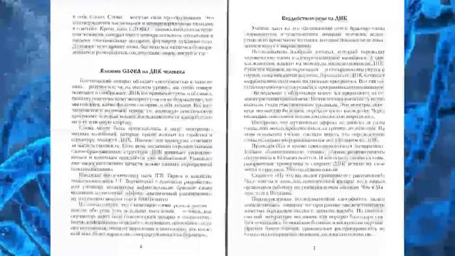 Влияние слова на ДНК человека смотреть онлайн
