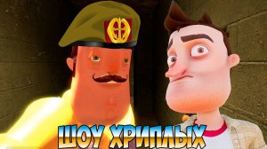 СПАСЕНИЕ РЯДОВОГО ВАСИЛИЧА!ИГРА ПРИВЕТ СОСЕД В ГАРРИС МОДЕ!HELLO NEIGHBOR 2 GARRY'S MOD!ШОУ ХРИПЛЫХ!