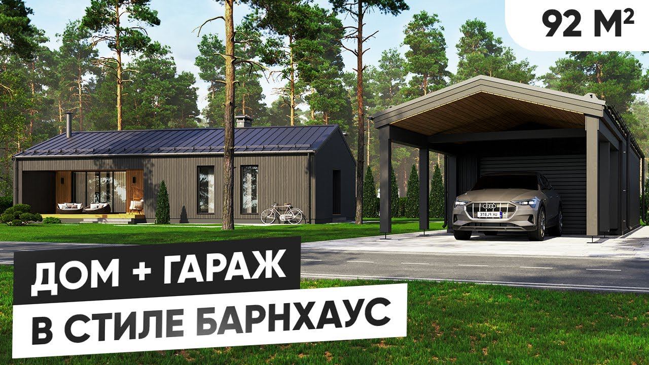 Одноэтажный дом в стиле барнхаус | гараж в современном стиле смотреть онлайн