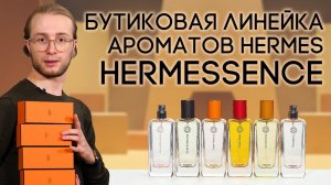 Изящный и деликатный парфюм от Hermes. Обзор 6 нишевых ароматов из бутиковой линейки Hermessence