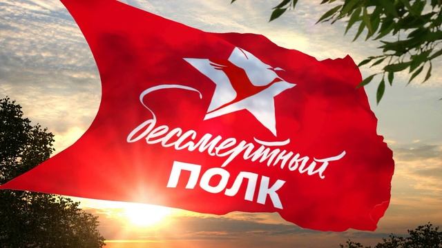 Флаг и гимн Бессмертного Полка Flag and anthem of the Immortal Regiment смотреть онлайн