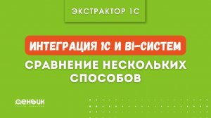 Сравниваем способы интеграции 1C и BI  Показываем быструю интеграцию AW BI и 1C через Экстрактор 1С