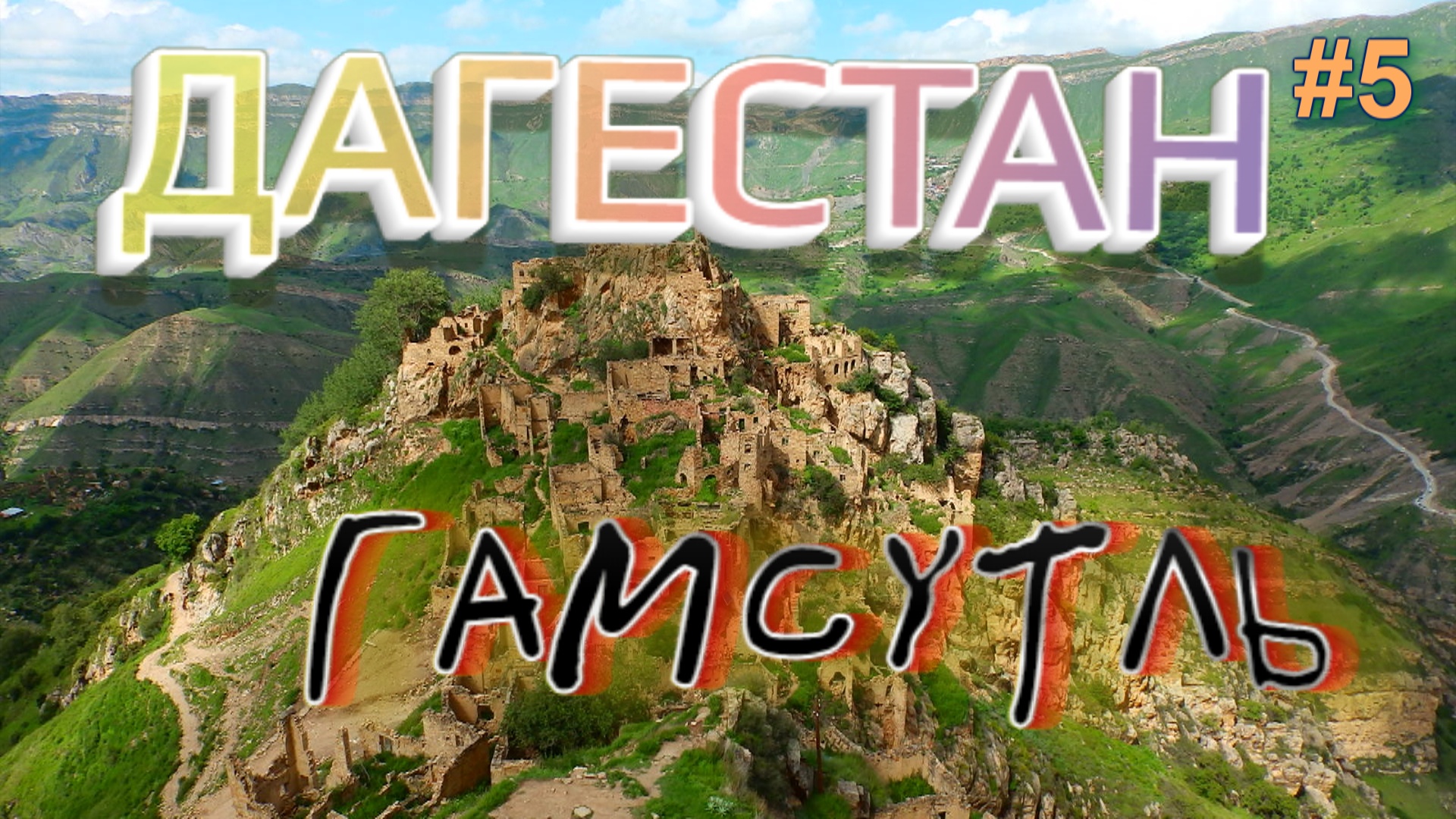 ДАГЕСТАН 4К ГАМСУТЛЬ аул-призрак «Мачу-Пикчу Дагестана». Чохские террасы #5 смотреть онлайн