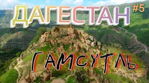 ДАГЕСТАН 4К ГАМСУТЛЬ аул-призрак «Мачу-Пикчу Дагестана».  Чохские террасы #5