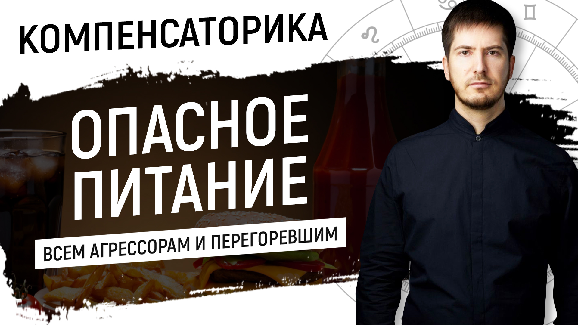 Опасное питание - Всем агрессорам и перегоревшим // Компенсаторика смотреть онлайн