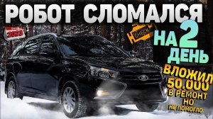 ЛАДА ВЕСТА ЗА 1 МЛН - ПОКУПКА БЫЛА ОШИБКОЙ. СТОИТ ЛИ ПРОДОЛЖАТЬ ПРОЕКТ ?