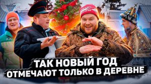 Пойдём отойдём I #71 I Так Новый год отмечают только в деревне
