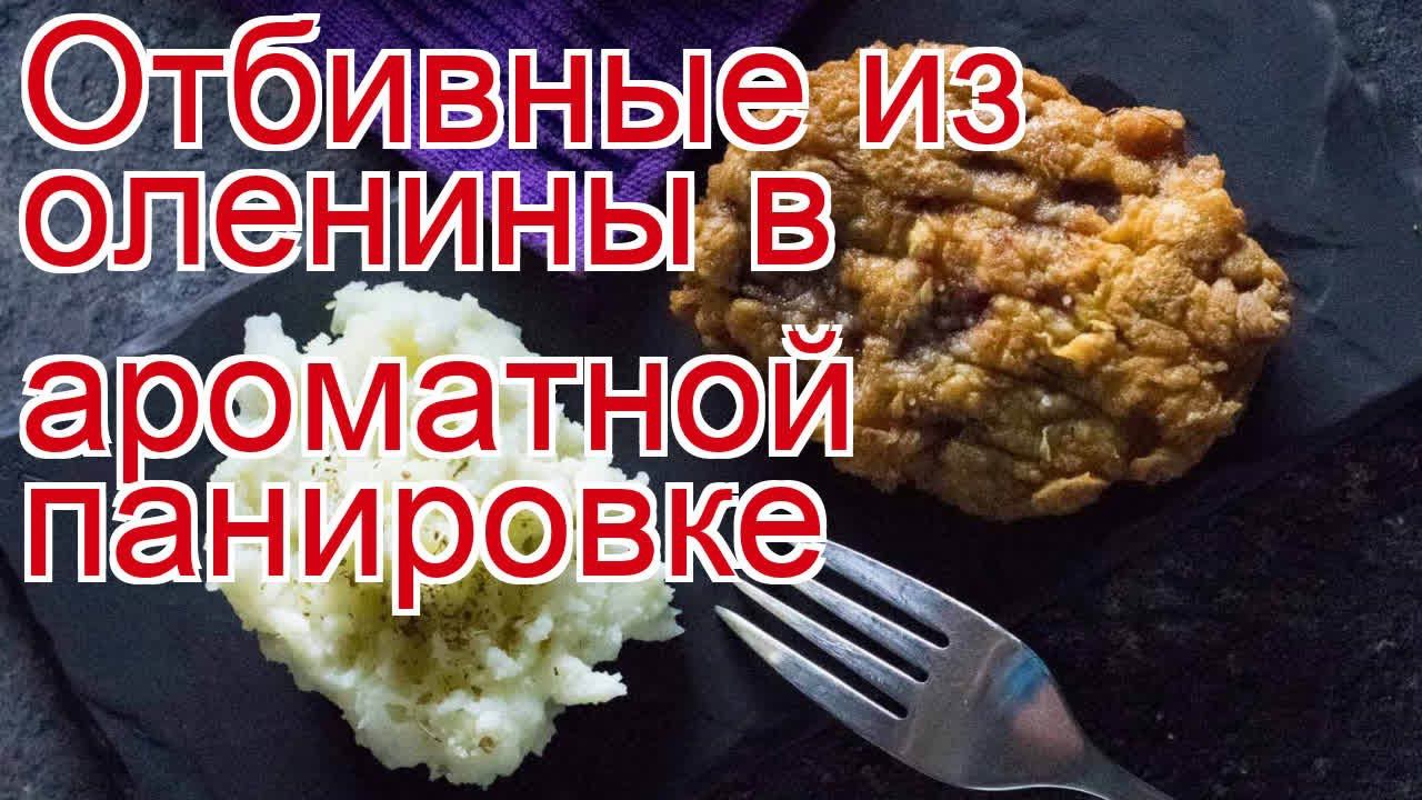Как приготовить оленя пошаговый рецепт - Отбивные из оленины в ароматной панировке за 20 минут смотреть онлайн