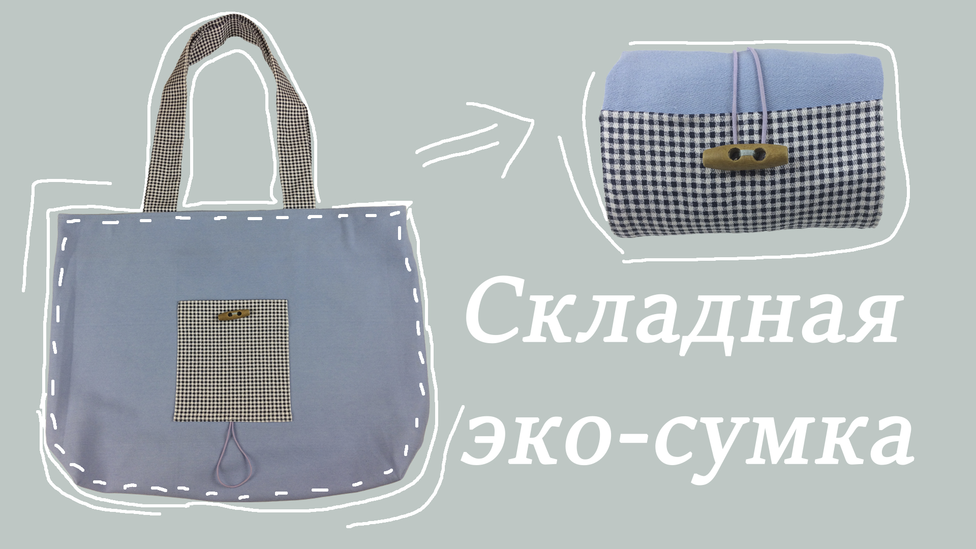Шьем складную эко-сумку шоппер из остатков смотреть онлайн