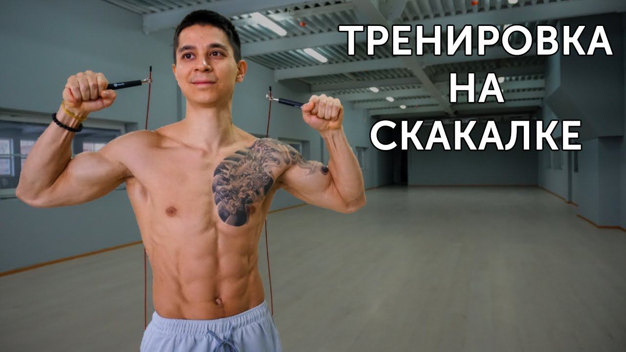 УБРАТЬ ЖИВОТ ДОМА ЛЕГКО! Быстрая жиросжигающая тренировка со скакалкой! | neofit 70 смотреть онлайн