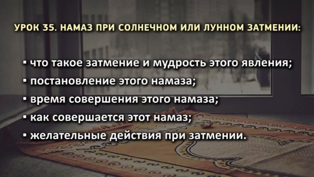 35. Намаз при солнечном или лунном затмении смотреть онлайн