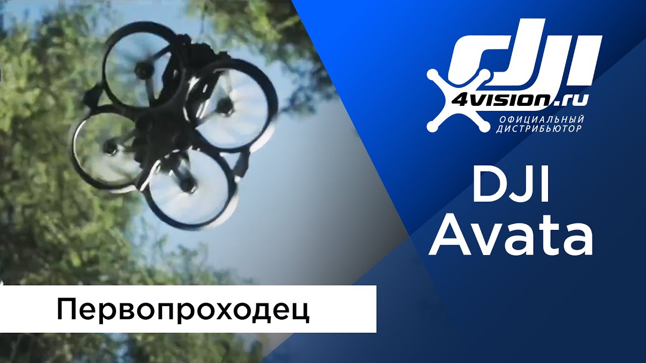 DJI Avata — Первопроходец.mp4
