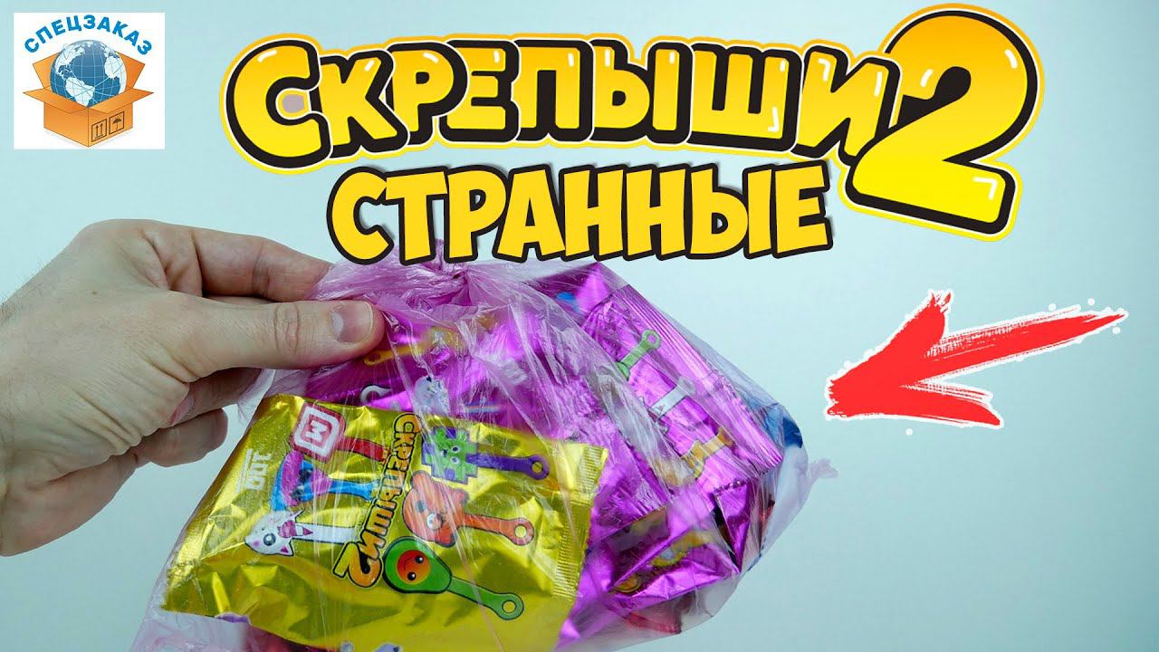 Странные СКРЕПЫШИ 2 из Пакета! Смотри Что Нашёл! Магнит Акция Распаковка Обзор | СПЕЦЗАКАЗ