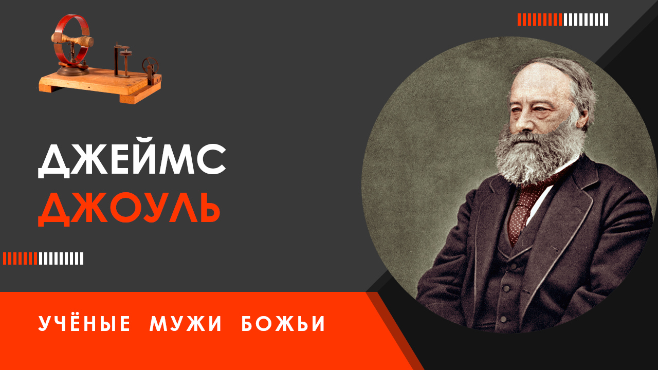 Джеймс Джоуль — Учёные мужи Божьи смотреть онлайн