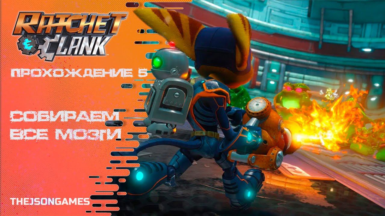 Ratchet & Clank ➤ Прохождение #5 ➤ Собираем все мозги ✪ PS5 [4K 60fps] смотреть онлайн