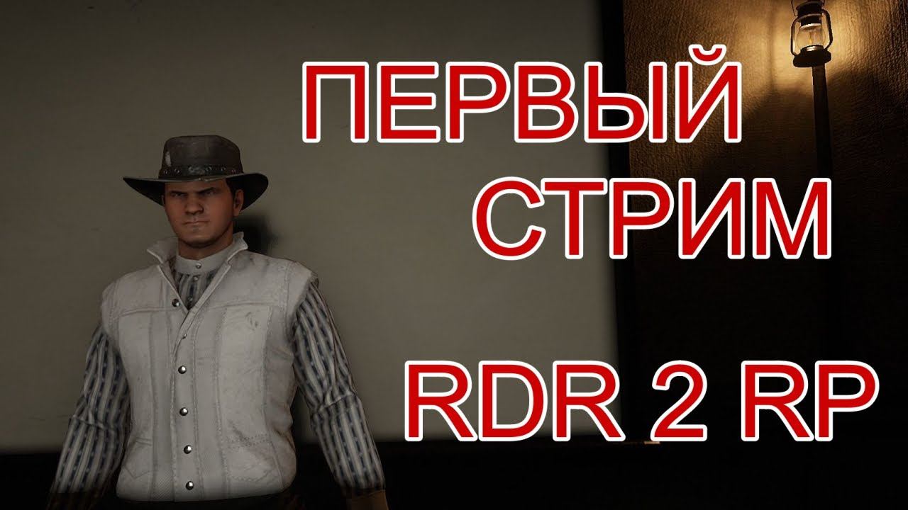 Начало Пути в Новом Штате RDR 2 RP! Заходи! смотреть онлайн