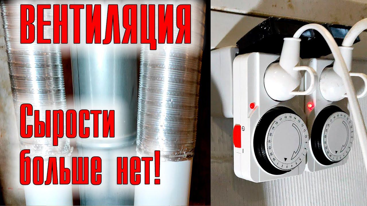 Автоматическая вентиляция: Долой сырость! смотреть онлайн