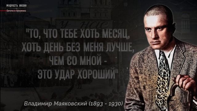 Как же я это не Знал! Мудрые цитаты Владимира Маяковского, Просто послушай эти Слова смотреть онлайн