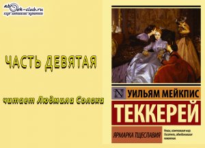 Уильям Мейкпис Теккерей «Ярмарка тщеславия» (часть 9)