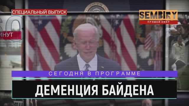 БАЙДЕН-МЕМ 2: НОВЫЕ КАЗУСЫ ДЕДУШКИ ДЖО. ЕЖЕДНЕВНО. СПЕЦ-ВЫПУСК от 03.06.2022 смотреть онлайн