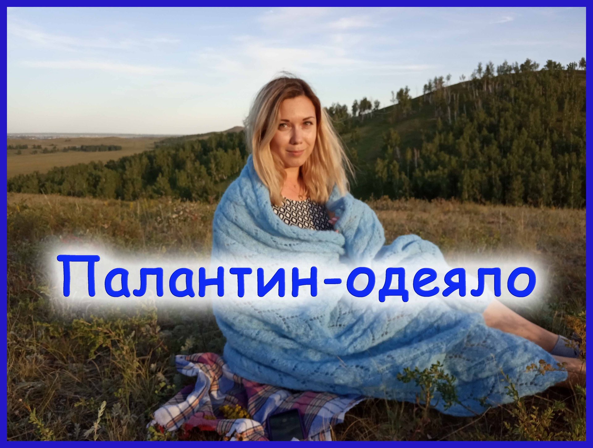 Палантин-одеяло смотреть онлайн