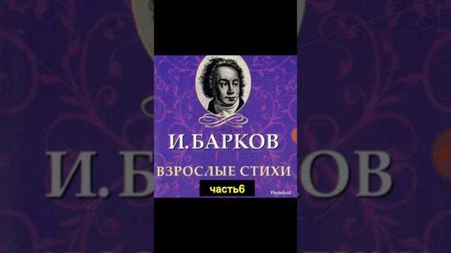 Часть 6--ПРИАПУ--И.Барков смотреть онлайн