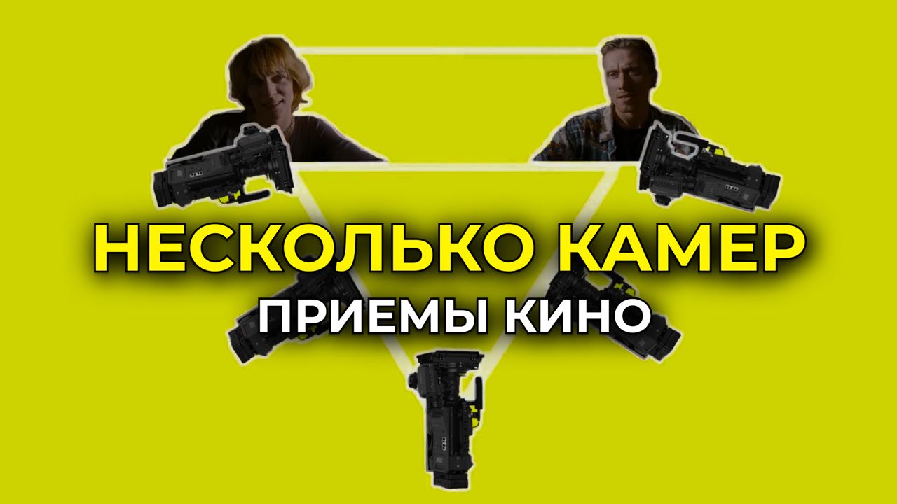 ПОЧЕМУ КИНО СНИМАЮТ НА НЕСКОЛЬКО КАМЕР СРАЗУ?! смотреть онлайн