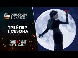 Однажды в сказке (1 сезон) - Трейлер 2021.mp4