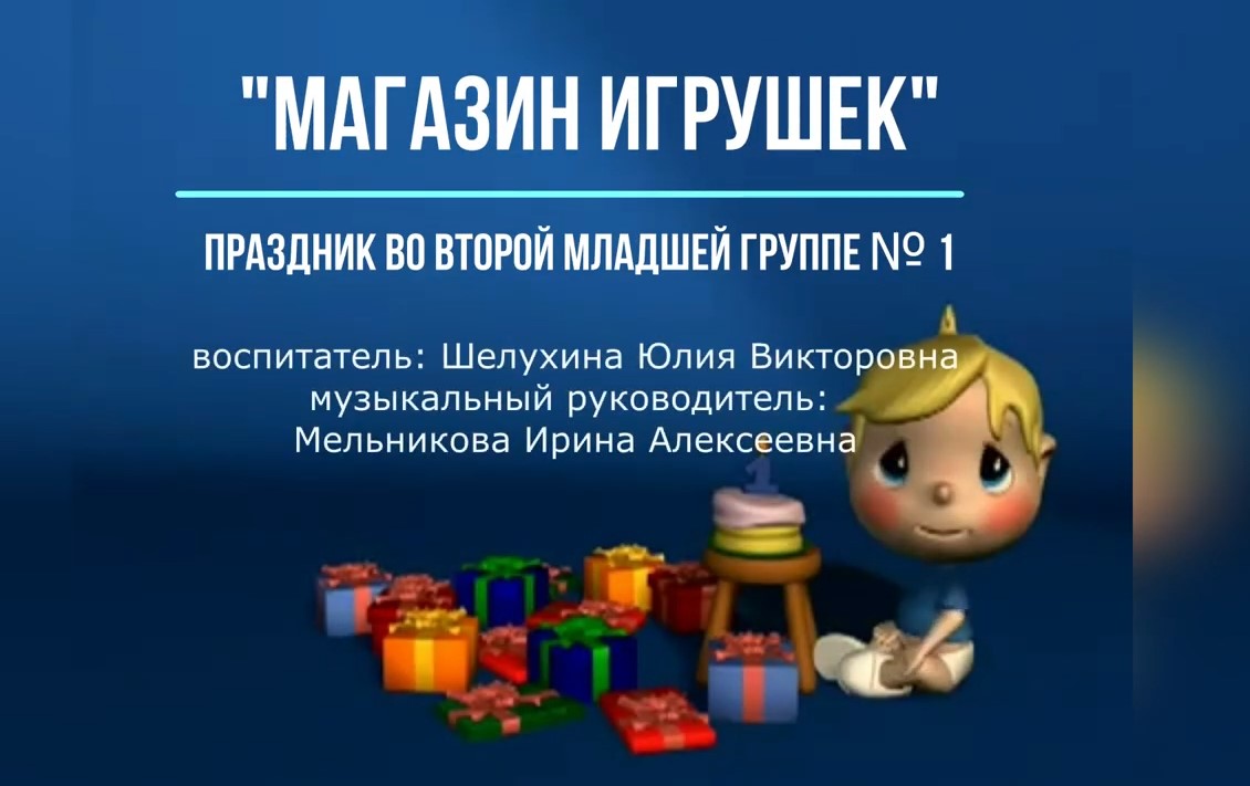 Магазин игрушек Группа № 1 (март 2022).mp4 смотреть онлайн