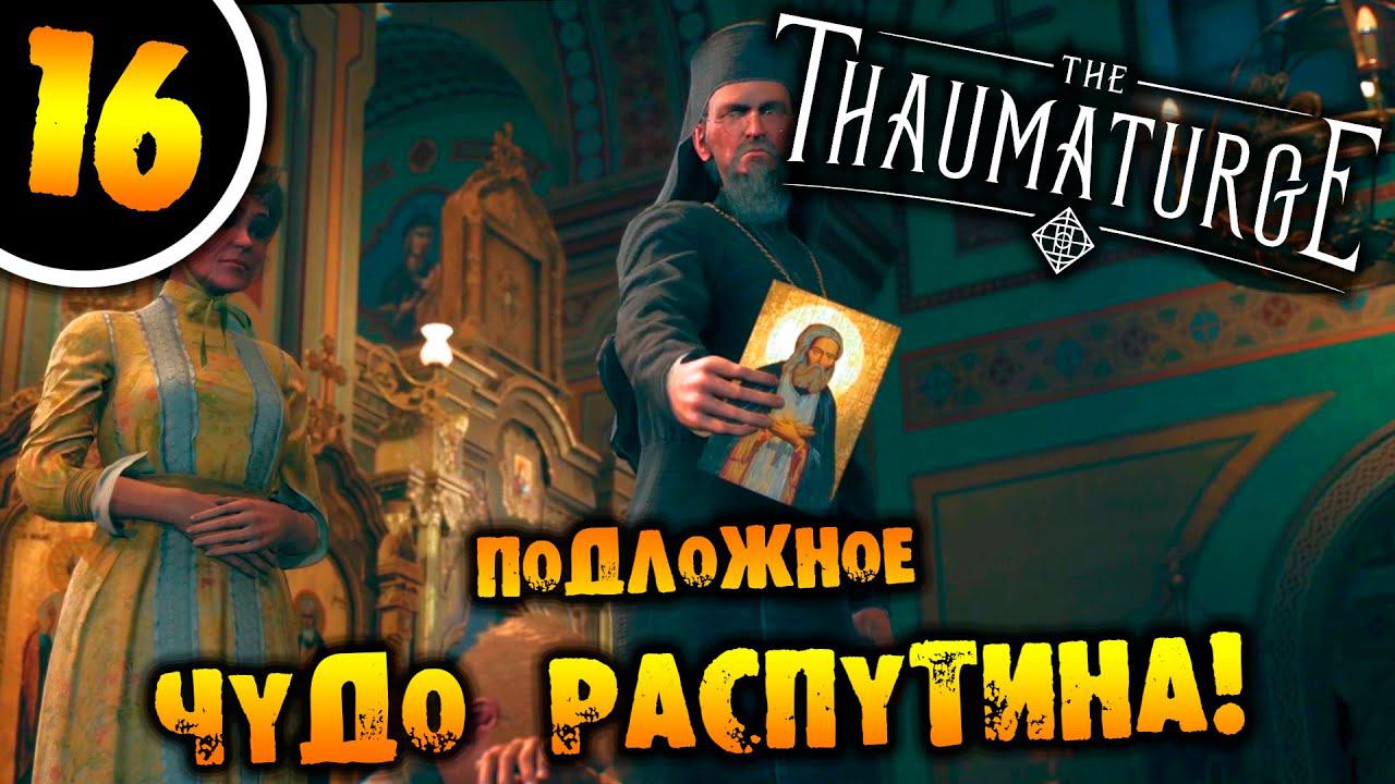 #16 ПОДЛОЖНОЕ ЧУДО РАСПУТИНА The Thaumaturge ПРОХОЖДЕНИЕ НА РУССКОМ смотреть онлайн