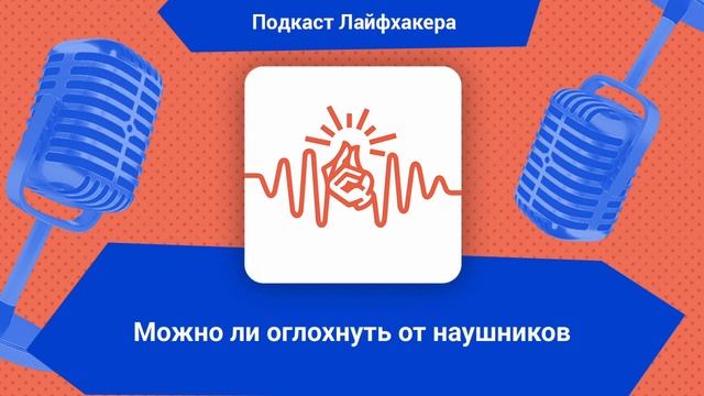 Можно ли оглохнуть от наушников | Подкаст Лайфхакера