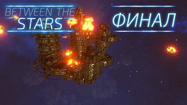 Between the Stars #24 ФИНАЛ