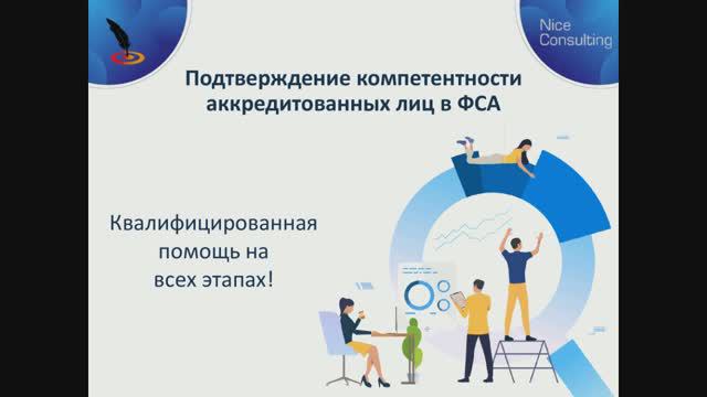 Подтверждение компетентности аккредитованных лиц в ФСА (Росаккредитации) смотреть онлайн