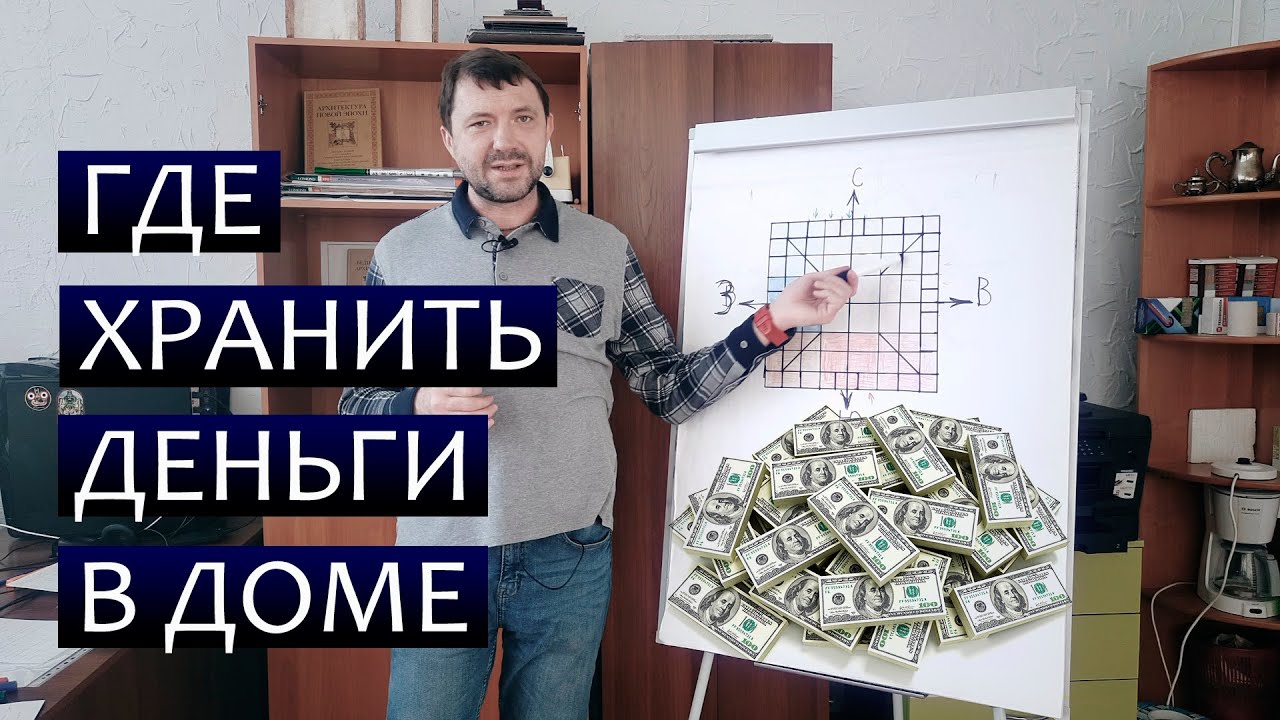 Где хранить деньги в доме смотреть онлайн