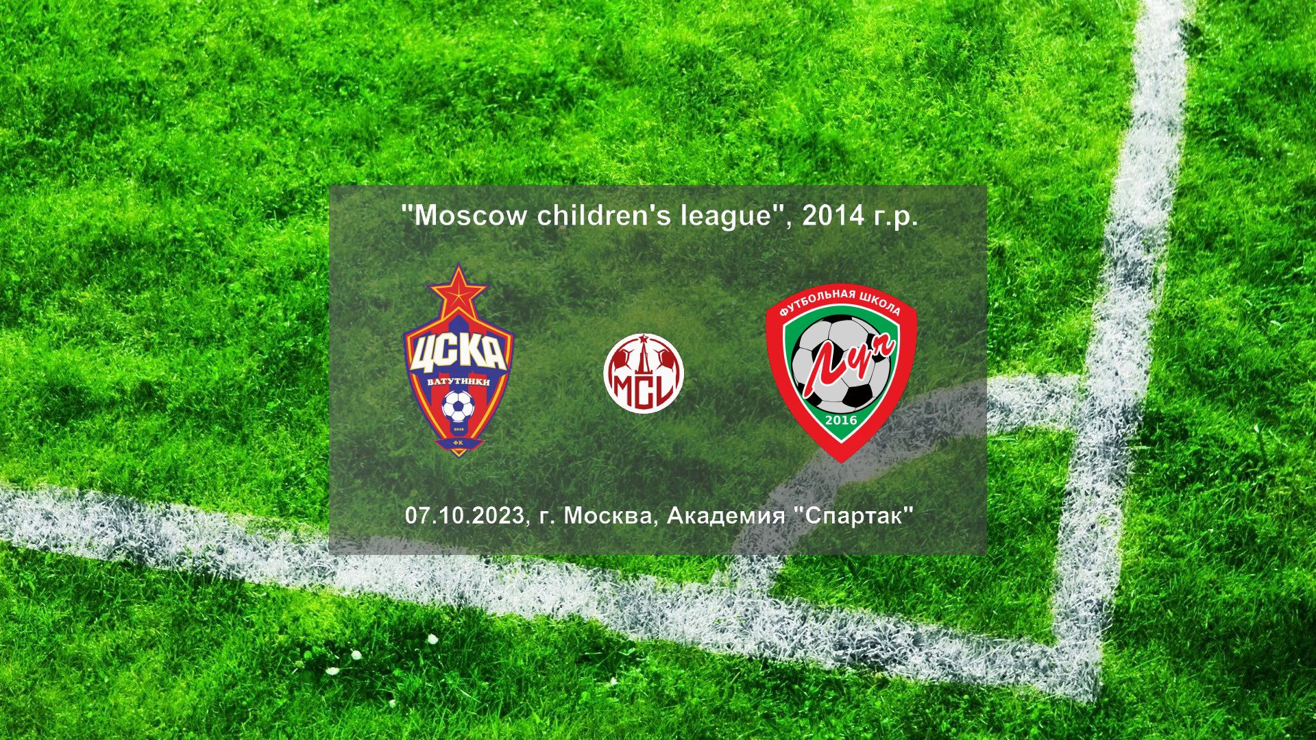 07.10.2023, "Moscow children's league", 2014 г.р., ЦСКА Ватутинки (Москва) - ФШ "Луч" (Одинцово).